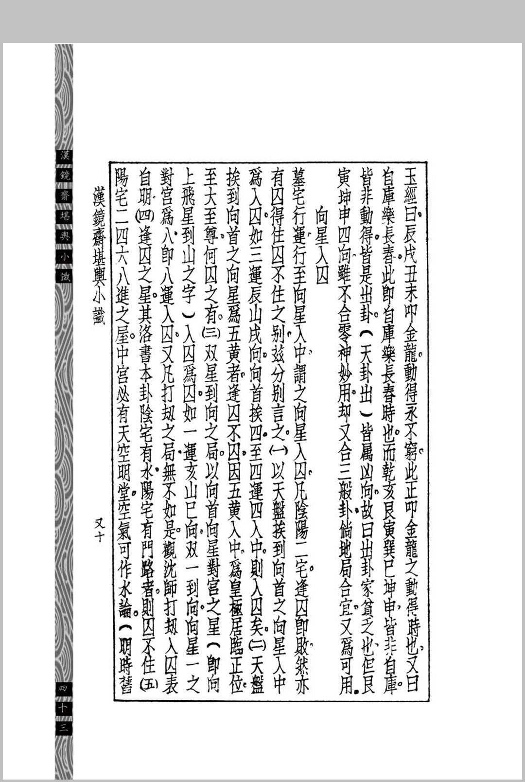 图片[11]中华古籍网-专注古书收集汉镜斋堪舆小识  (民国)查国珍中华古籍网-专注古书收集中华古籍网