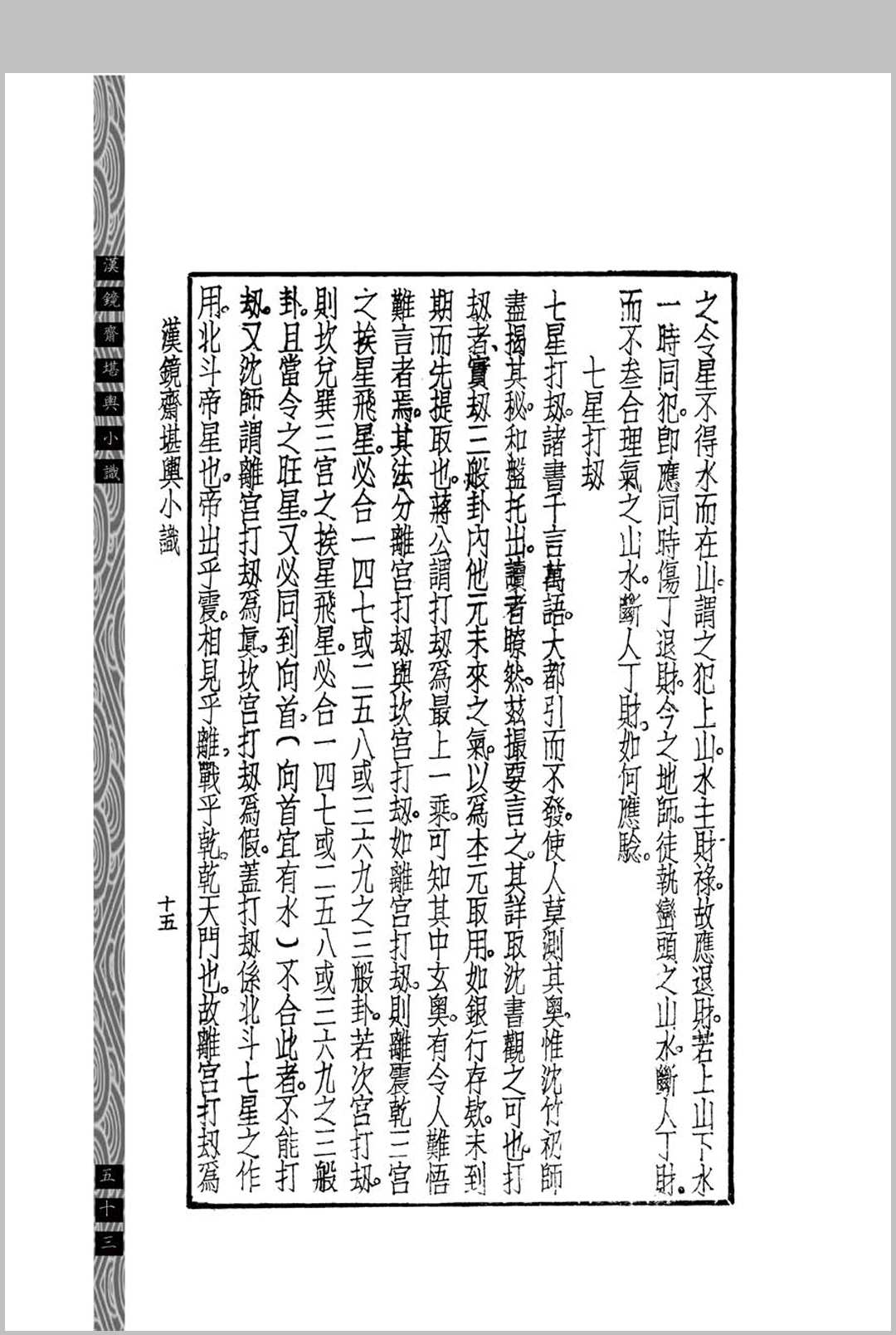 图片[16]中华古籍网-专注古书收集汉镜斋堪舆小识  (民国)查国珍中华古籍网-专注古书收集中华古籍网