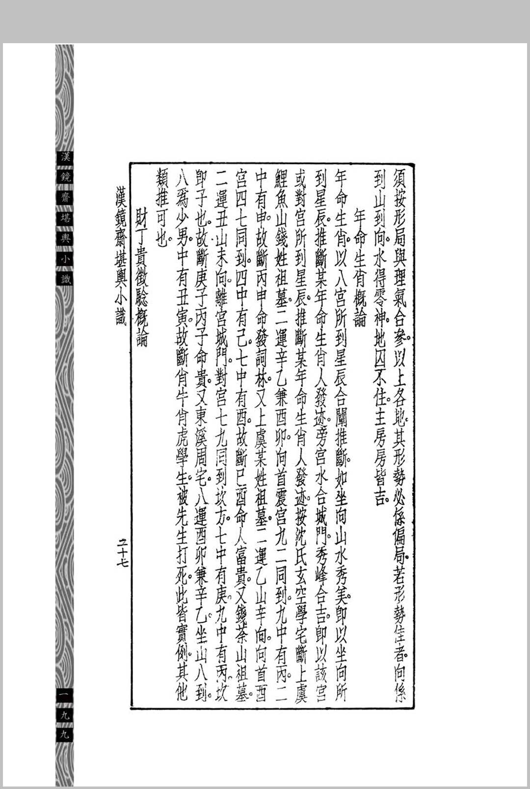 图片[13]中华古籍网-专注古书收集汉镜斋堪舆小识  (民国)查国珍中华古籍网-专注古书收集中华古籍网