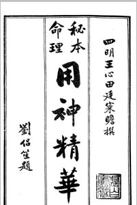 命理用神精华(原本)中华古籍网-专注古书收集中华古籍网