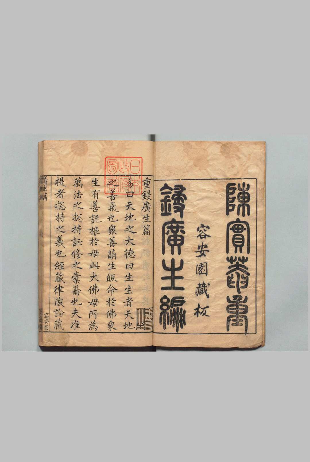 重锓广生编 １卷 增补袁先生省心录 袁黄（明）明崇祯16年 , 容安园中华古籍网-专注古书收集中华古籍网