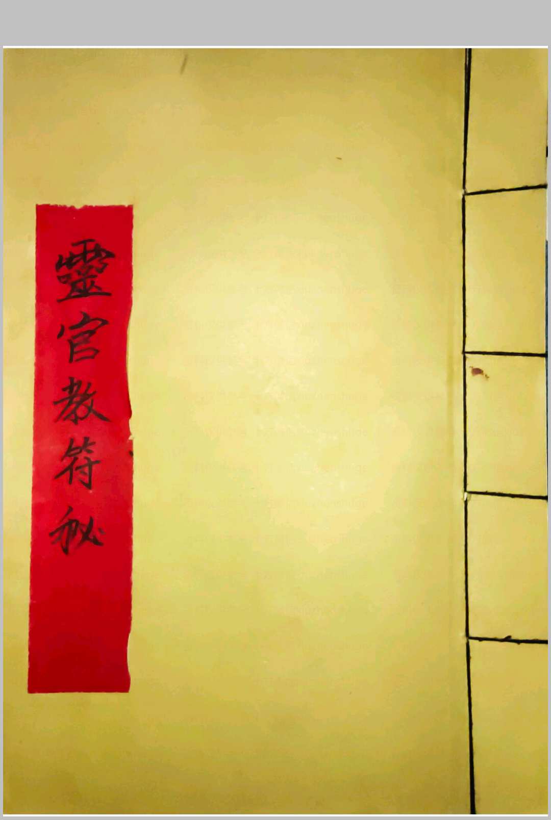 灵官教符秘中华古籍网-专注古书收集中华古籍网