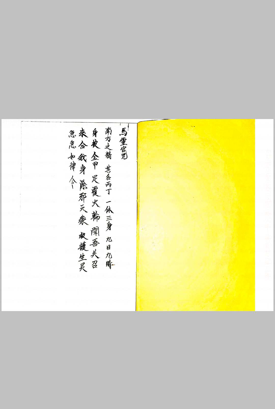 图片[2]中华古籍网-专注古书收集灵官教符秘中华古籍网-专注古书收集中华古籍网