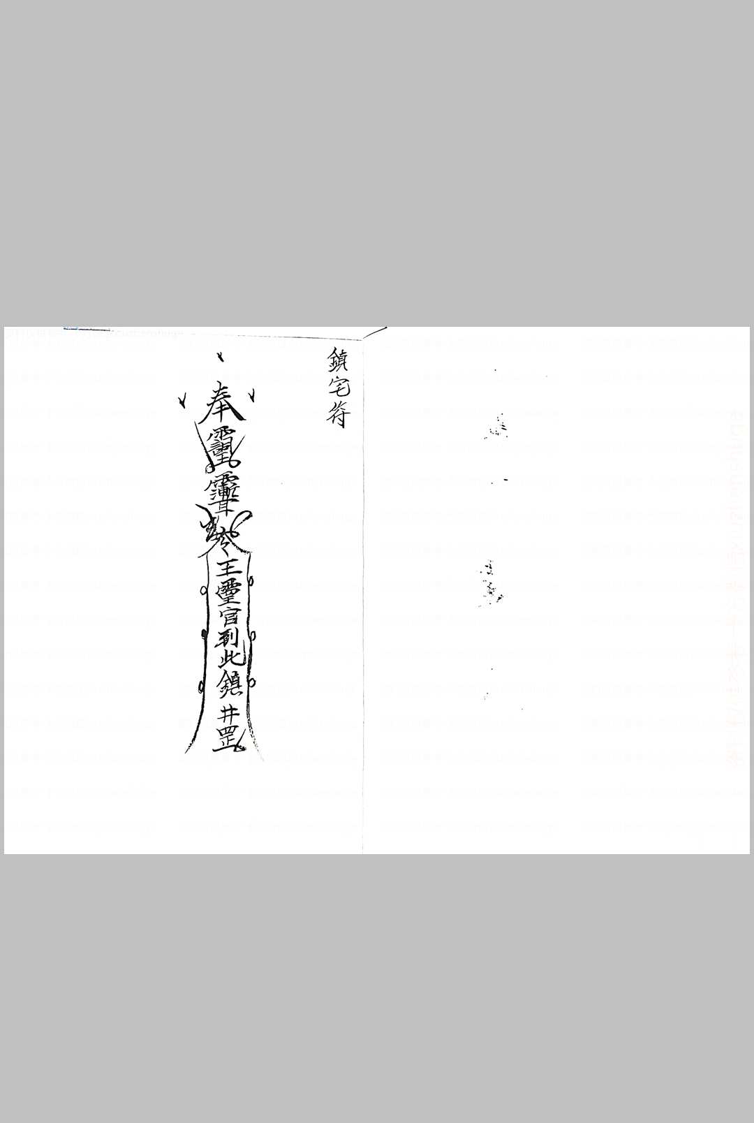 图片[4]中华古籍网-专注古书收集灵官教符秘中华古籍网-专注古书收集中华古籍网