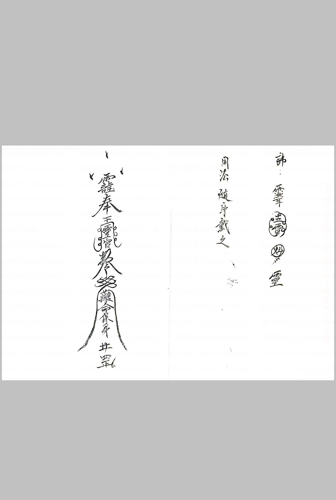 图片[6]中华古籍网-专注古书收集灵官教符秘中华古籍网-专注古书收集中华古籍网