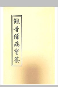 观音疗病宝签中华古籍网-专注古书收集中华古籍网