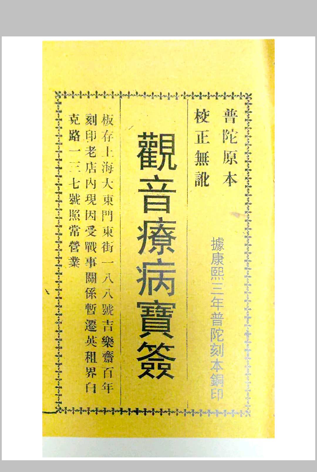 图片[2]中华古籍网-专注古书收集观音疗病宝签中华古籍网-专注古书收集中华古籍网
