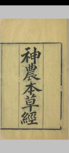 神农本草经中华古籍网-专注古书收集中华古籍网