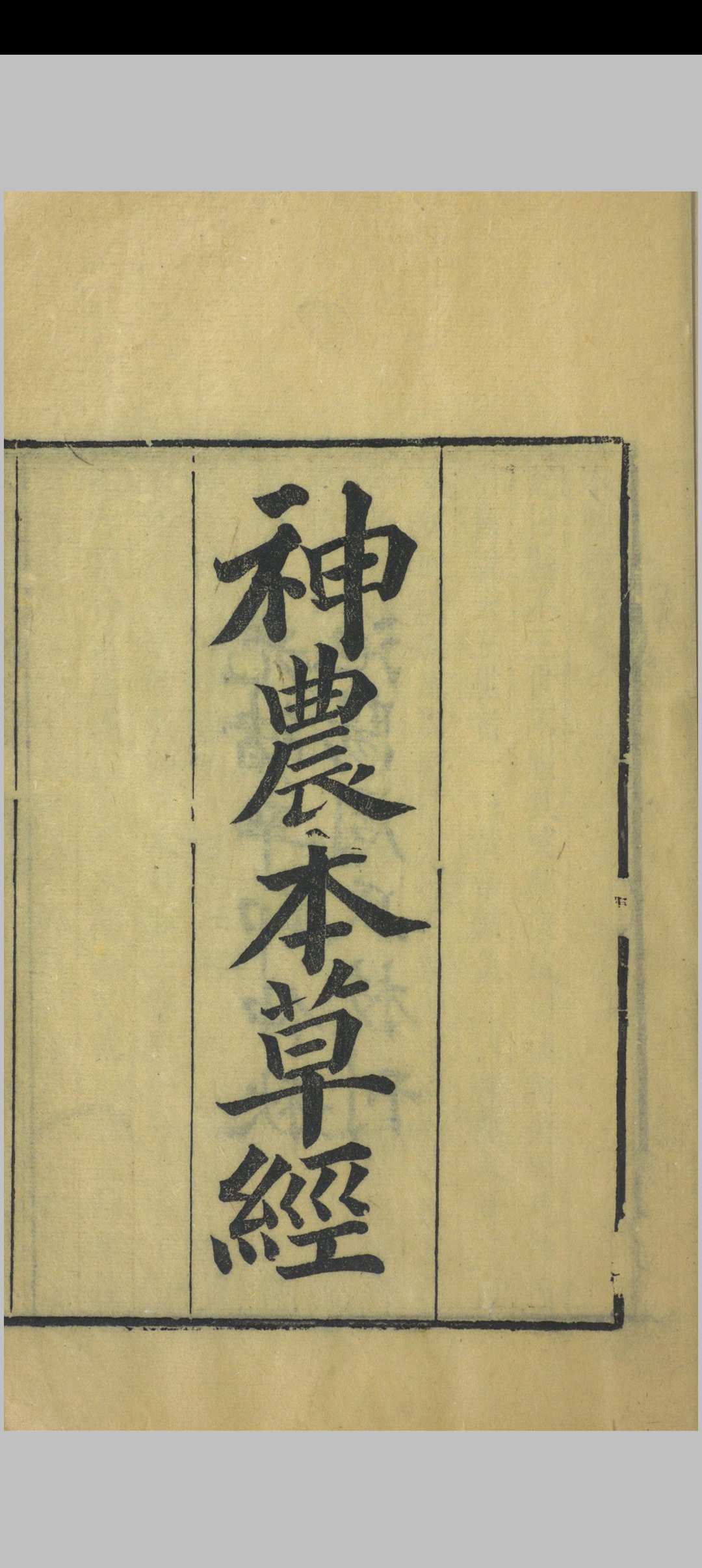 神农本草经中华古籍网-专注古书收集中华古籍网