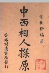 中西相人探原 袁樹珊作中华古籍网-专注古书收集中华古籍网