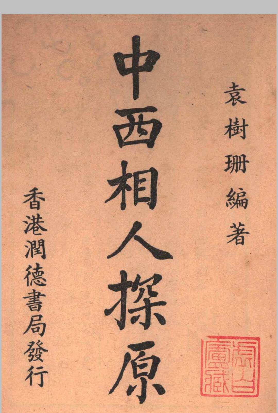 中西相人探原 袁樹珊作中华古籍网-专注古书收集中华古籍网