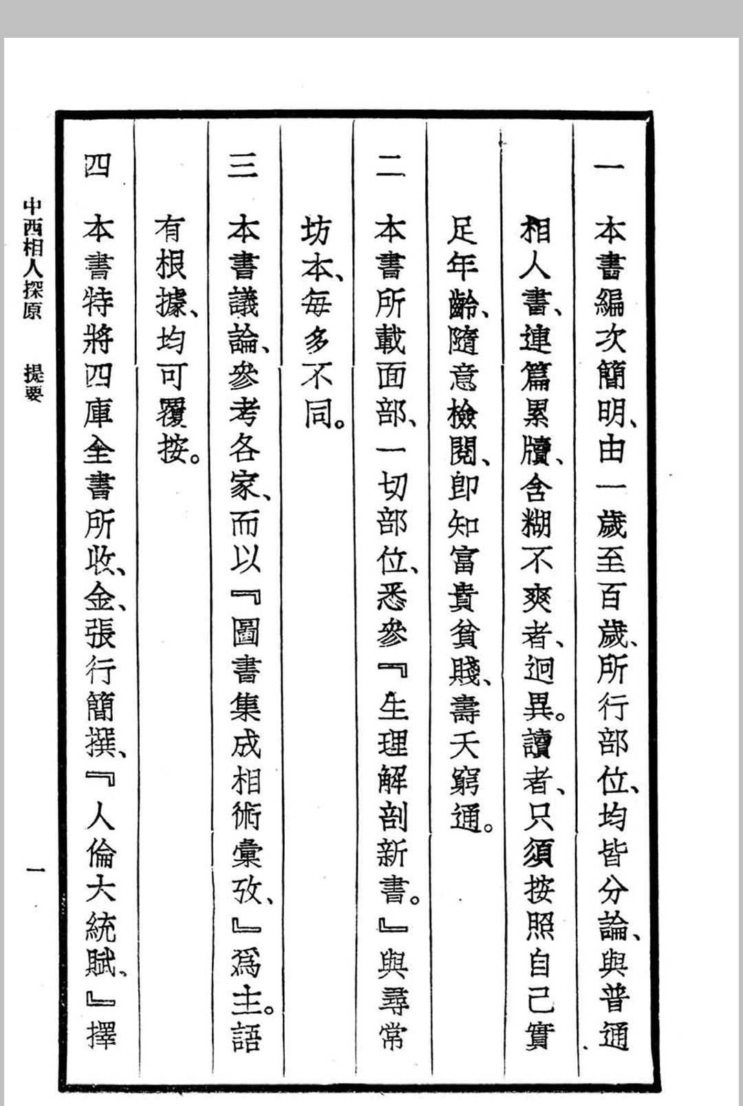 图片[3]中华古籍网-专注古书收集中西相人探原 袁樹珊作中华古籍网-专注古书收集中华古籍网