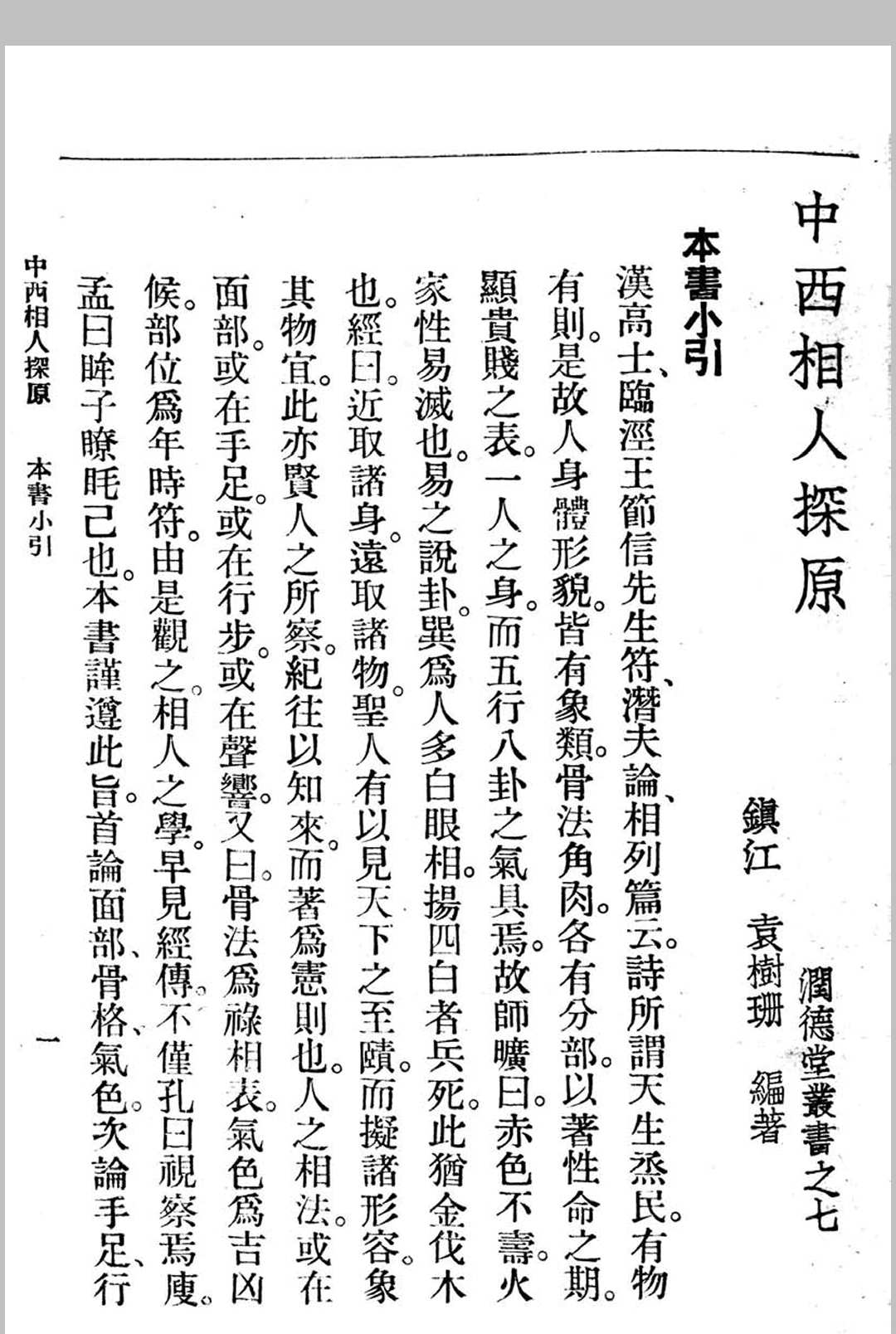 图片[11]中华古籍网-专注古书收集中西相人探原 袁樹珊作中华古籍网-专注古书收集中华古籍网