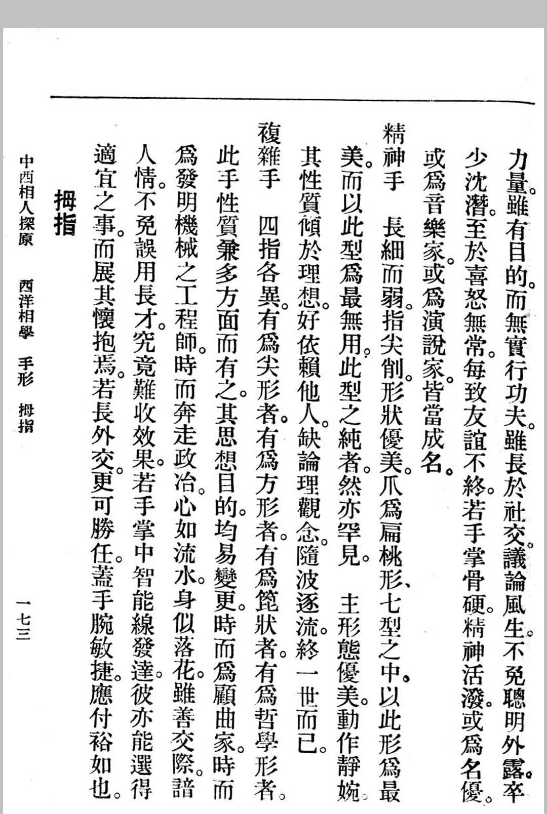 图片[13]中华古籍网-专注古书收集中西相人探原 袁樹珊作中华古籍网-专注古书收集中华古籍网