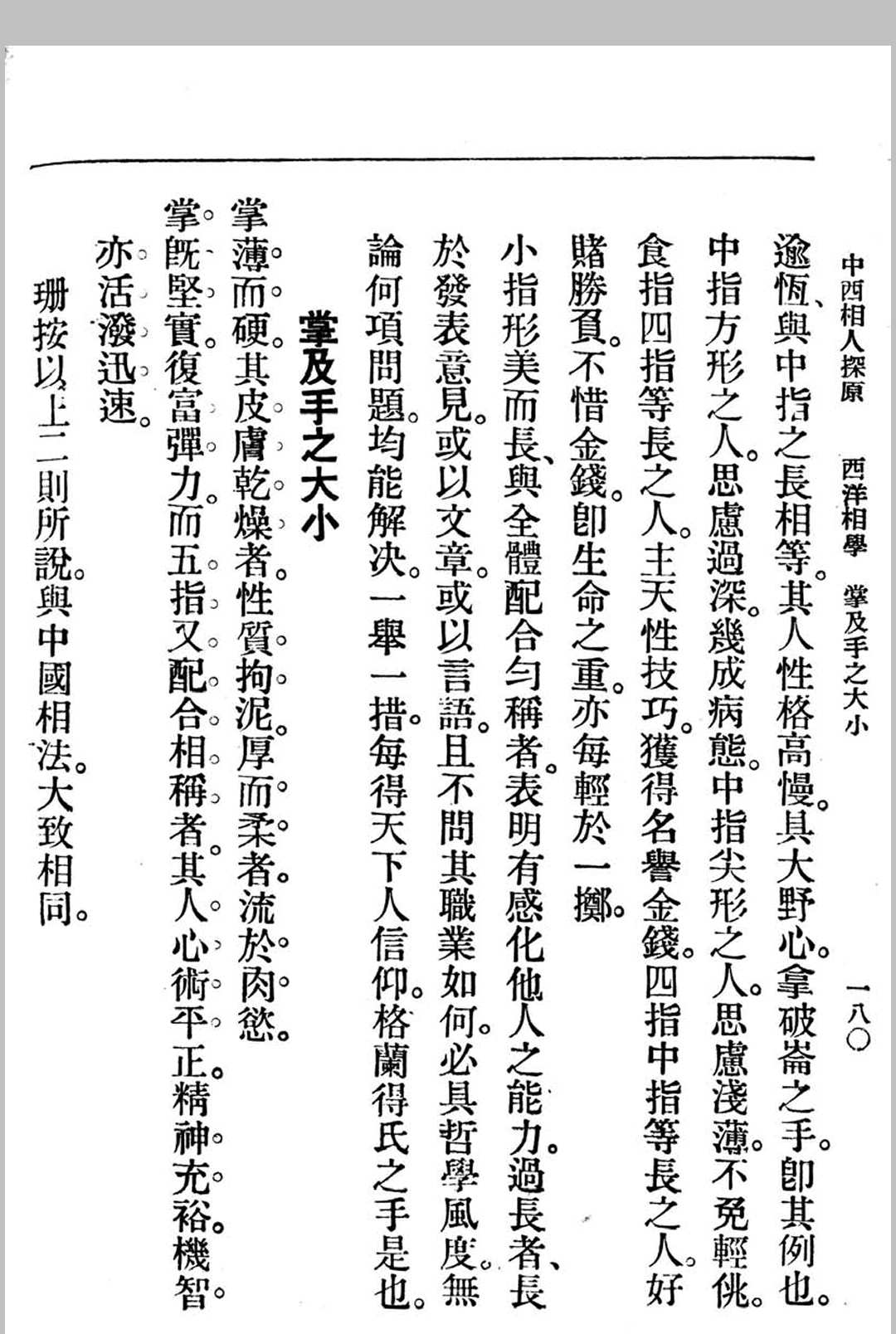 图片[14]中华古籍网-专注古书收集中西相人探原 袁樹珊作中华古籍网-专注古书收集中华古籍网