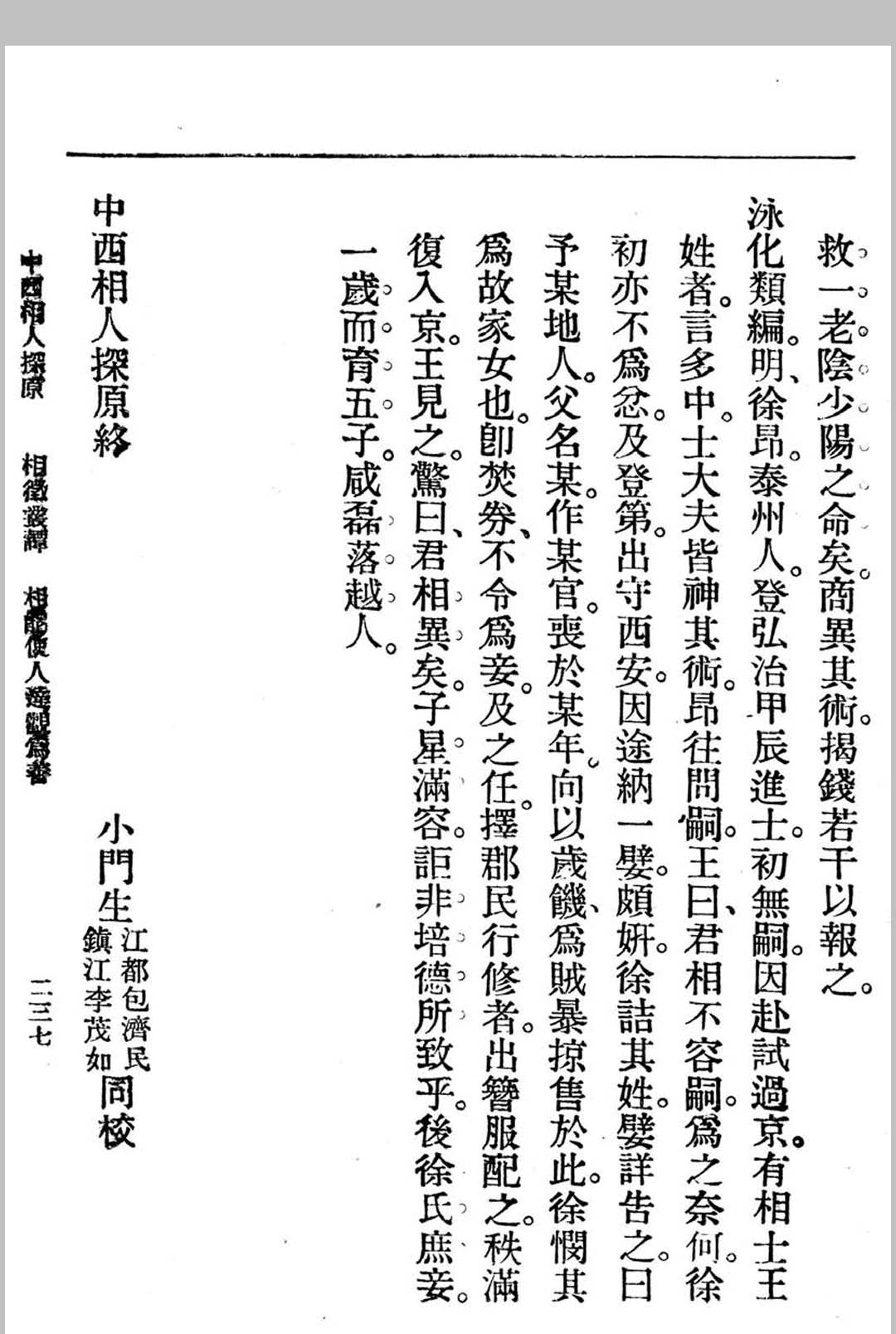 图片[12]中华古籍网-专注古书收集中西相人探原 袁樹珊作中华古籍网-专注古书收集中华古籍网