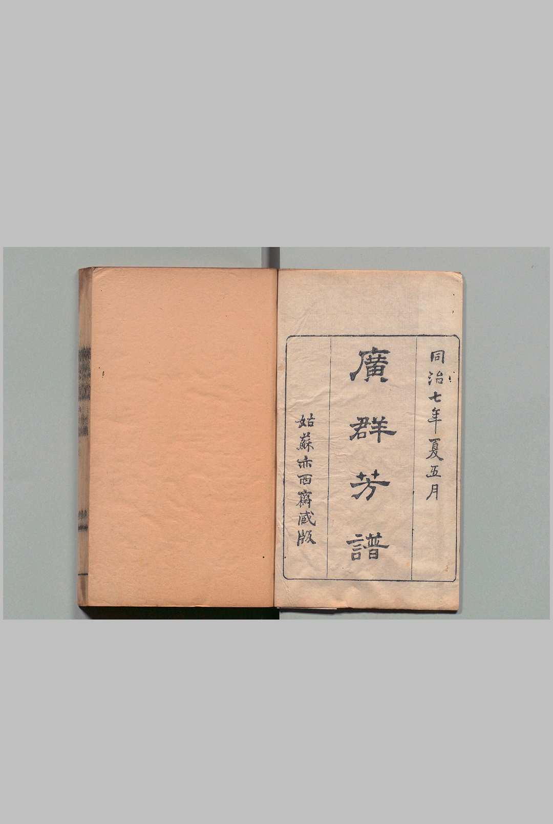 佩文斋广群芳谱 100卷目２卷 汪灏,清同治7年中华古籍网-专注古书收集中华古籍网