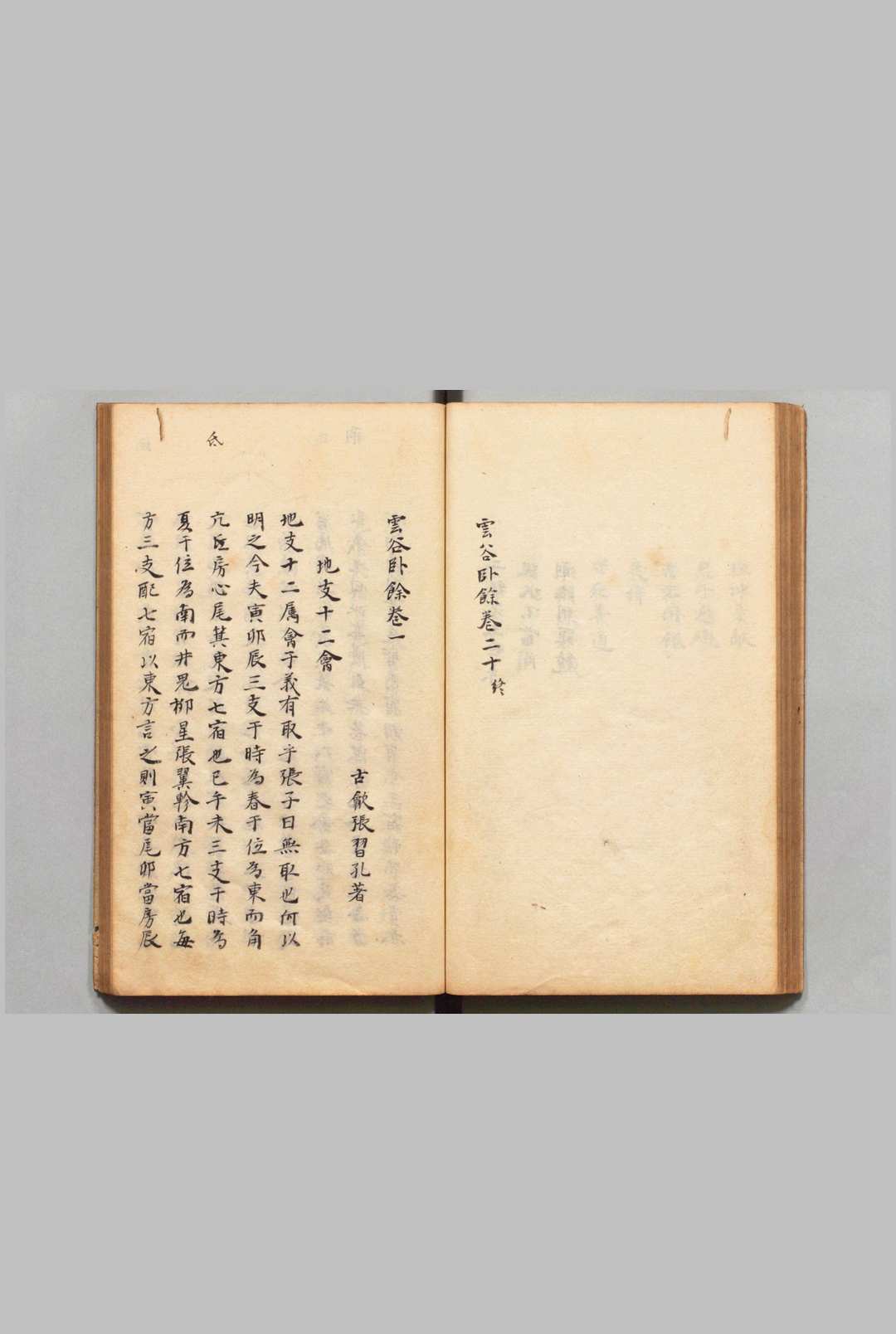 图片[5]中华古籍网-专注古书收集云谷卧余 20卷 张习孔（清）写本 ,江户中华古籍网-专注古书收集中华古籍网