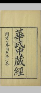周氏医学丛书 华氏中藏经中华古籍网-专注古书收集中华古籍网