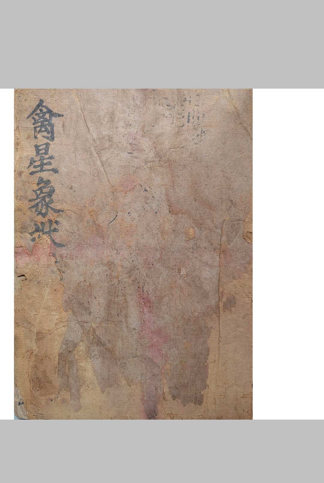 禽星象状-演禽秘旨-中华古籍网-专注古书收集中华古籍网-专注古书收集
