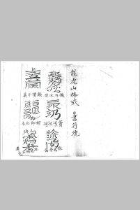 龙虎山格式中华古籍网-专注古书收集中华古籍网