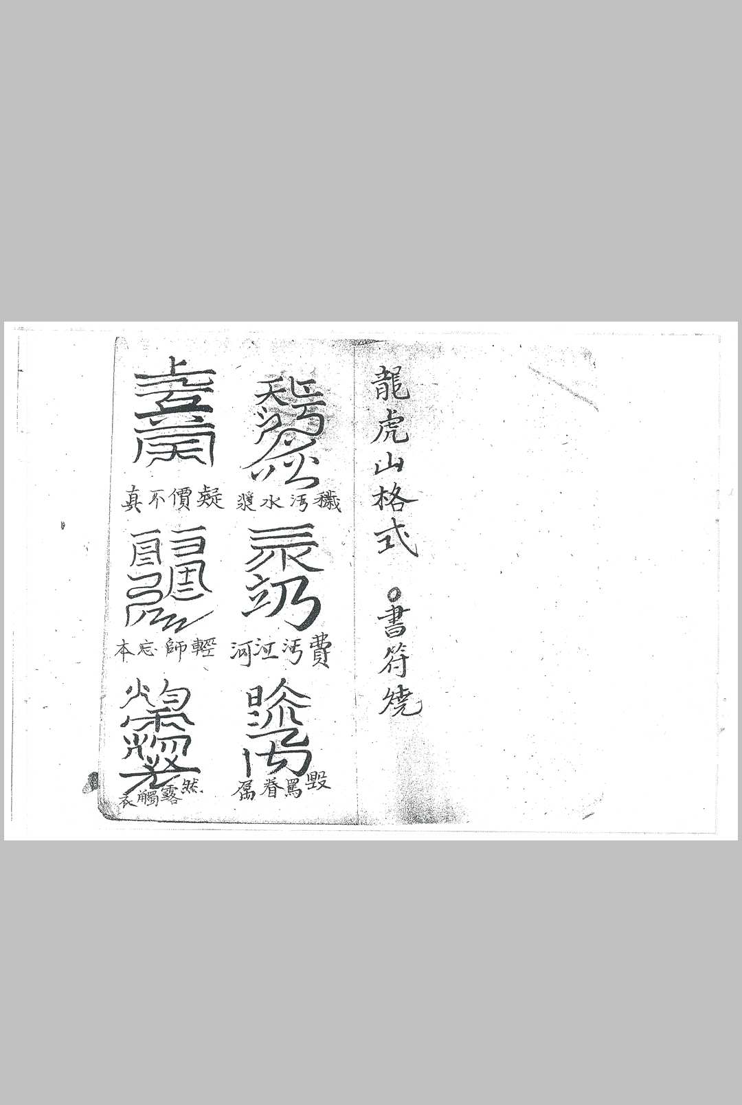 龙虎山格式中华古籍网-专注古书收集中华古籍网