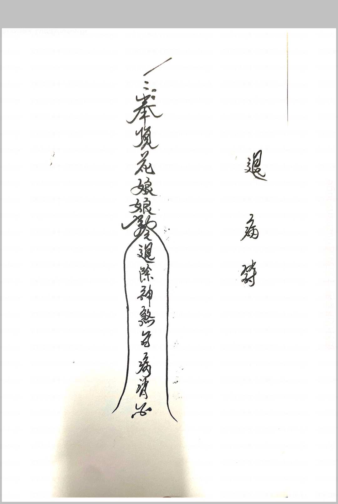 图片[3]中华古籍网-专注古书收集顶花教符秘中华古籍网-专注古书收集中华古籍网