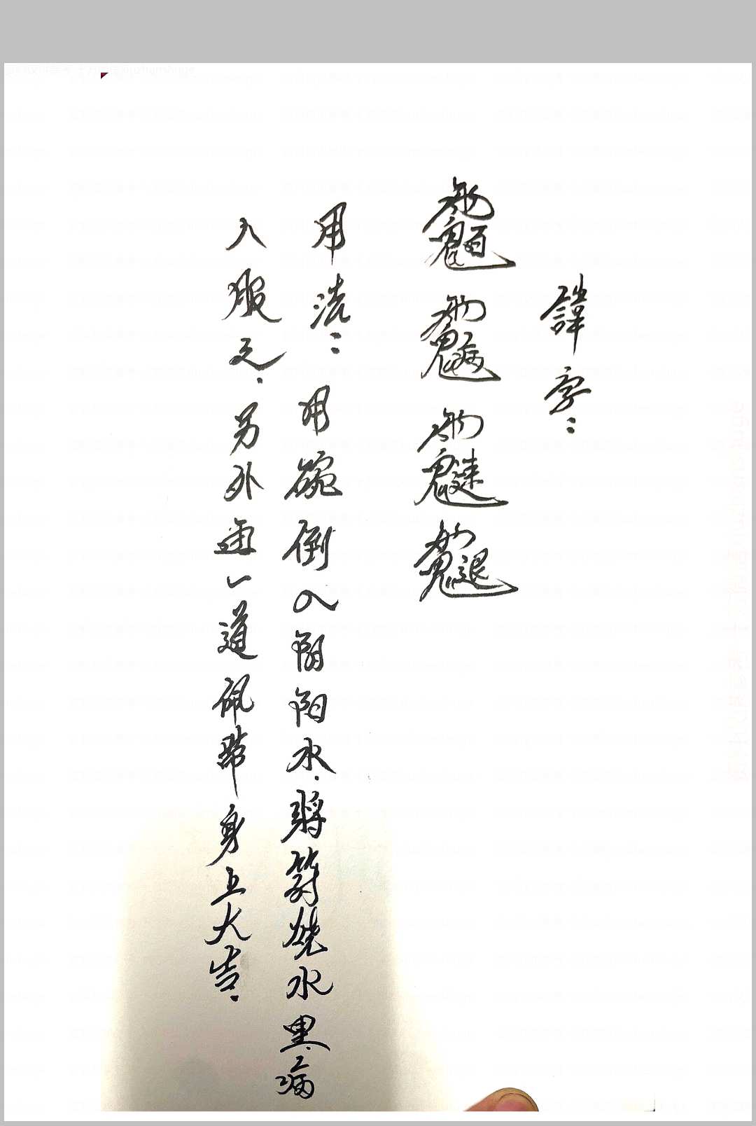 图片[4]中华古籍网-专注古书收集顶花教符秘中华古籍网-专注古书收集中华古籍网