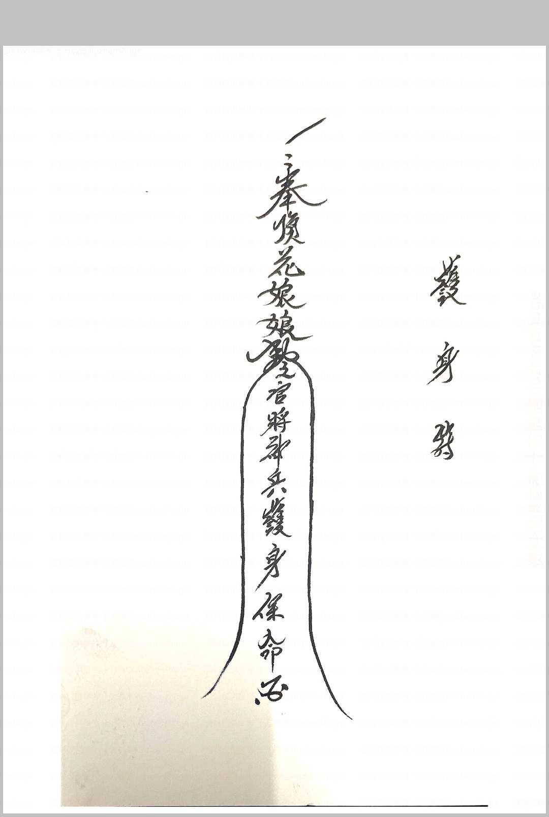图片[5]中华古籍网-专注古书收集顶花教符秘中华古籍网-专注古书收集中华古籍网