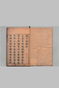 颜子疏解 ２卷首１卷 高阳（明）,清顺治9年中华古籍网-专注古书收集中华古籍网