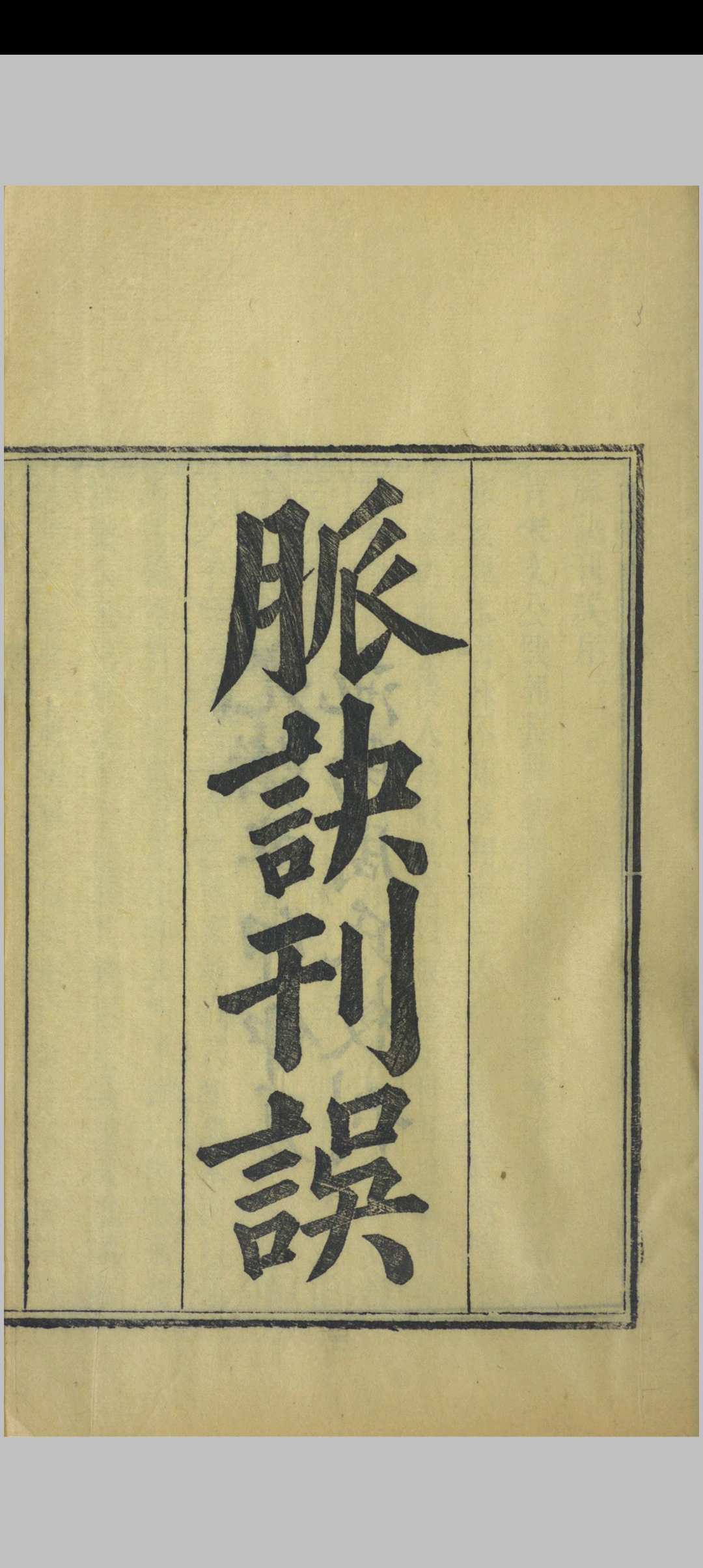 脉诀刊误中华古籍网-专注古书收集中华古籍网