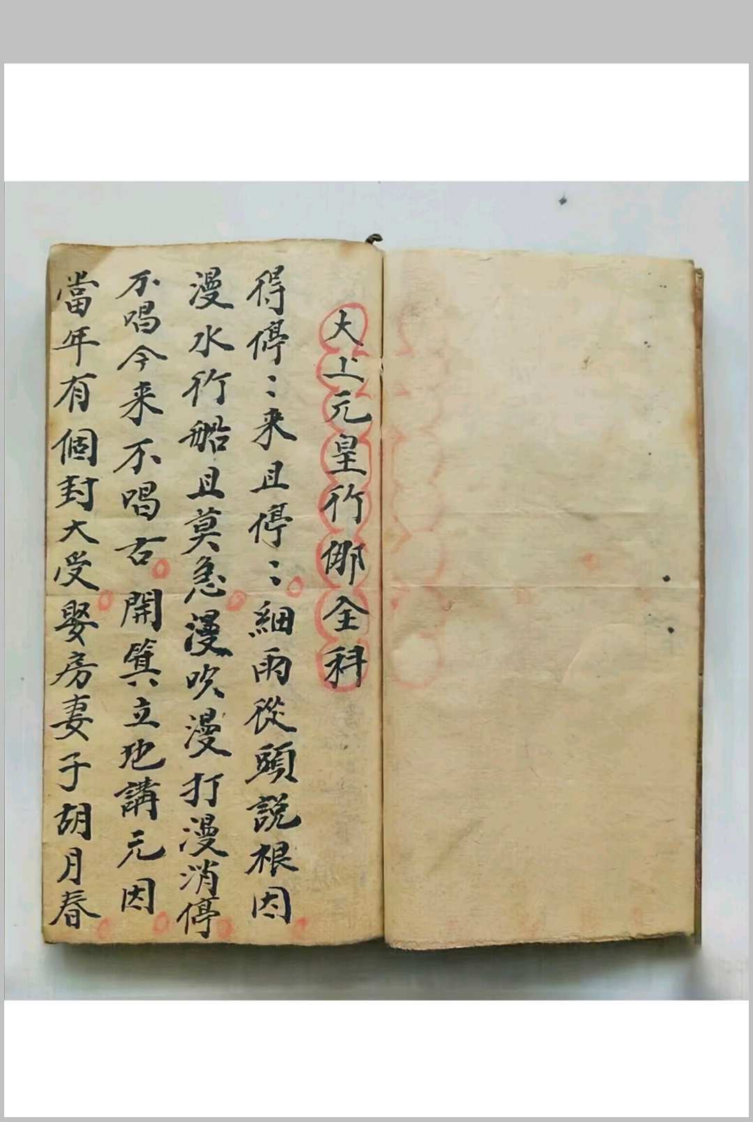 图片[2]-中华古籍网-专注古书收集元皇竹-太上元皇行㑚都猖科-中华古籍网-专注古书收集中华古籍网-专注古书收集