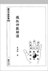铁板神数解读 朱云山中华古籍网-专注古书收集中华古籍网