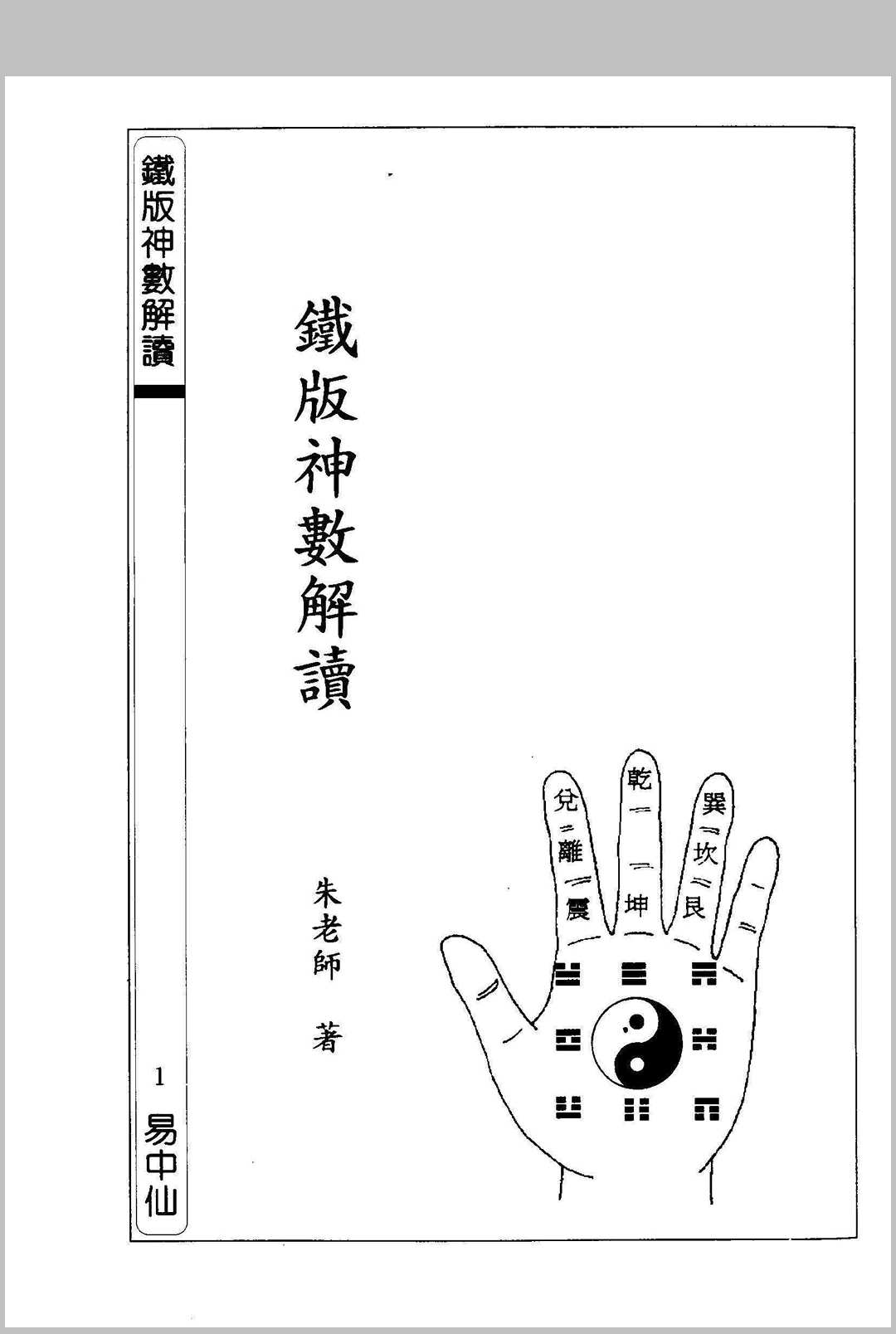 铁板神数解读 朱云山中华古籍网-专注古书收集中华古籍网