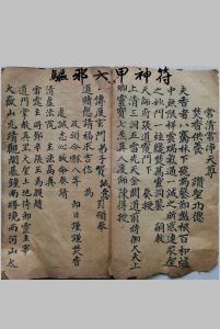 驱邪六甲神符-中华古籍网-专注古书收集中华古籍网-专注古书收集
