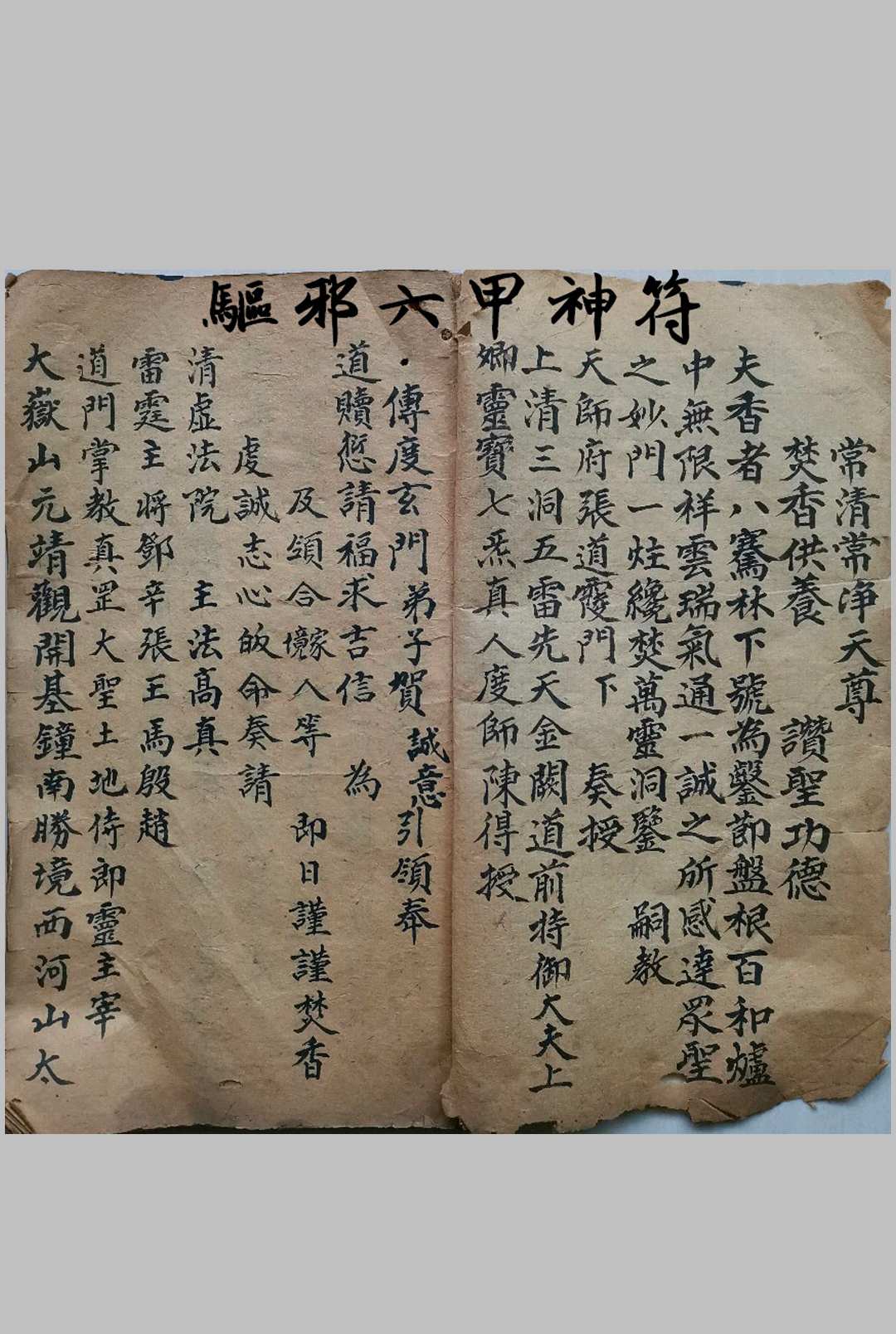 驱邪六甲神符-中华古籍网-专注古书收集中华古籍网-专注古书收集