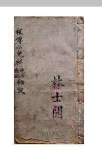《祖传小儿科神火经纹秘诀》-中华古籍网-专注古书收集中华古籍网-专注古书收集