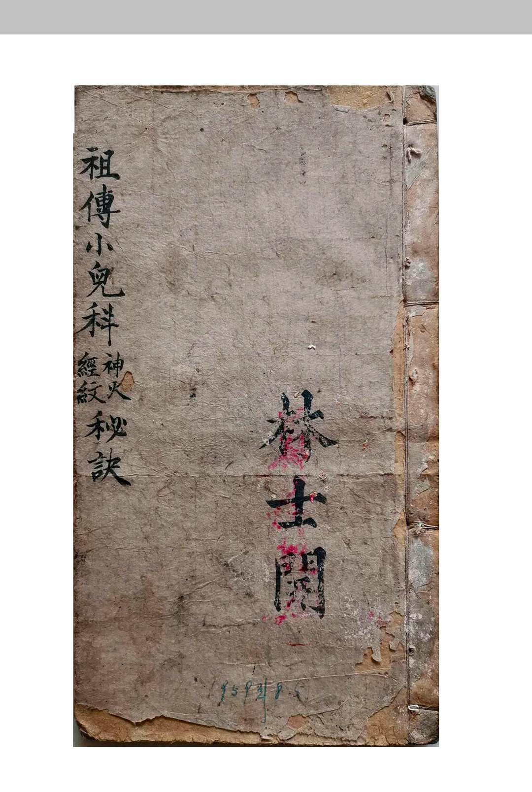 《祖传小儿科神火经纹秘诀》-中华古籍网-专注古书收集中华古籍网-专注古书收集