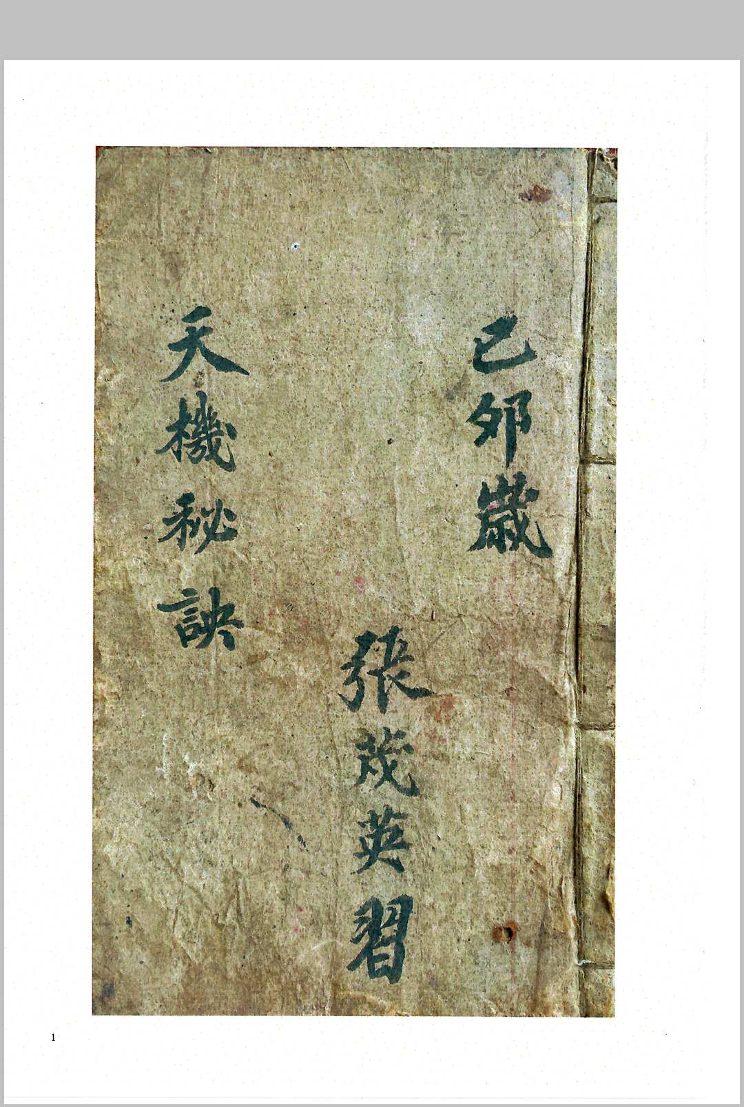 天机秘诀-中华古籍网-专注古书收集中华古籍网-专注古书收集