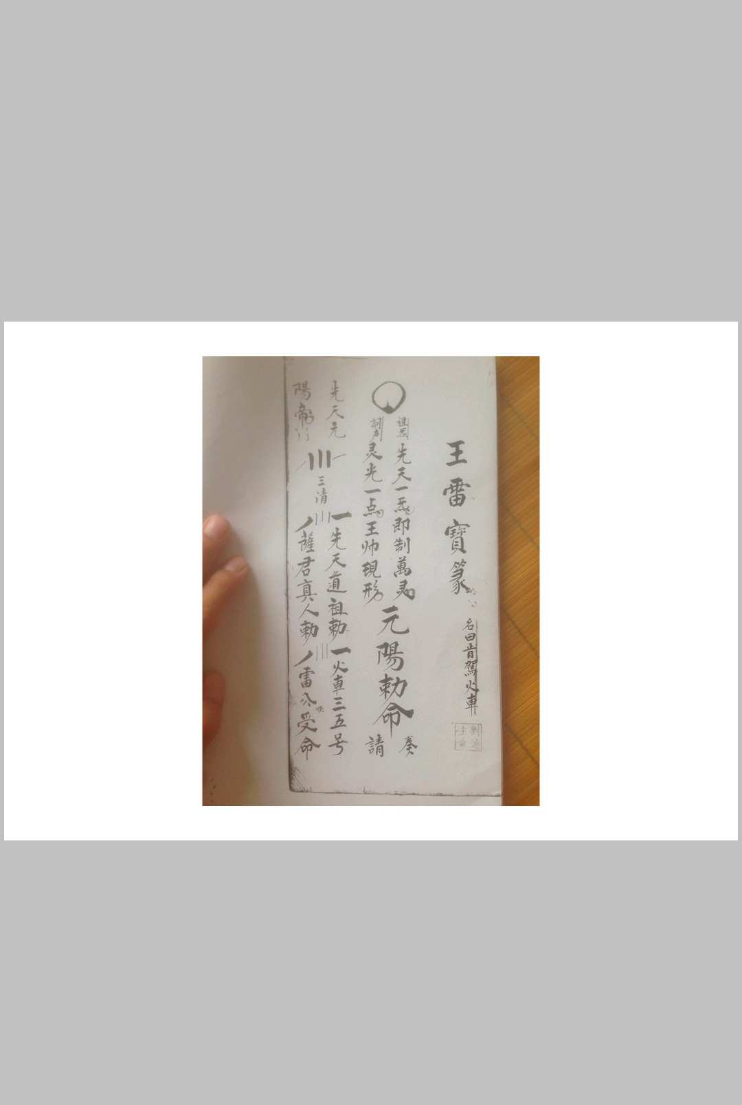 图片[2]中华古籍网-专注古书收集西河显化雷坛王雷三奇符秘中华古籍网-专注古书收集中华古籍网