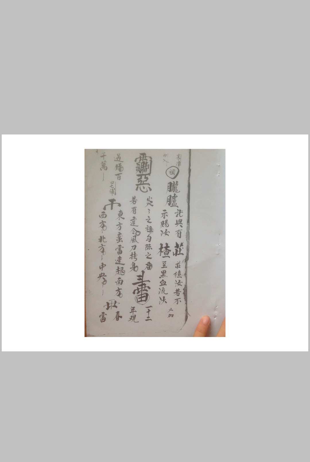 图片[3]中华古籍网-专注古书收集西河显化雷坛王雷三奇符秘中华古籍网-专注古书收集中华古籍网