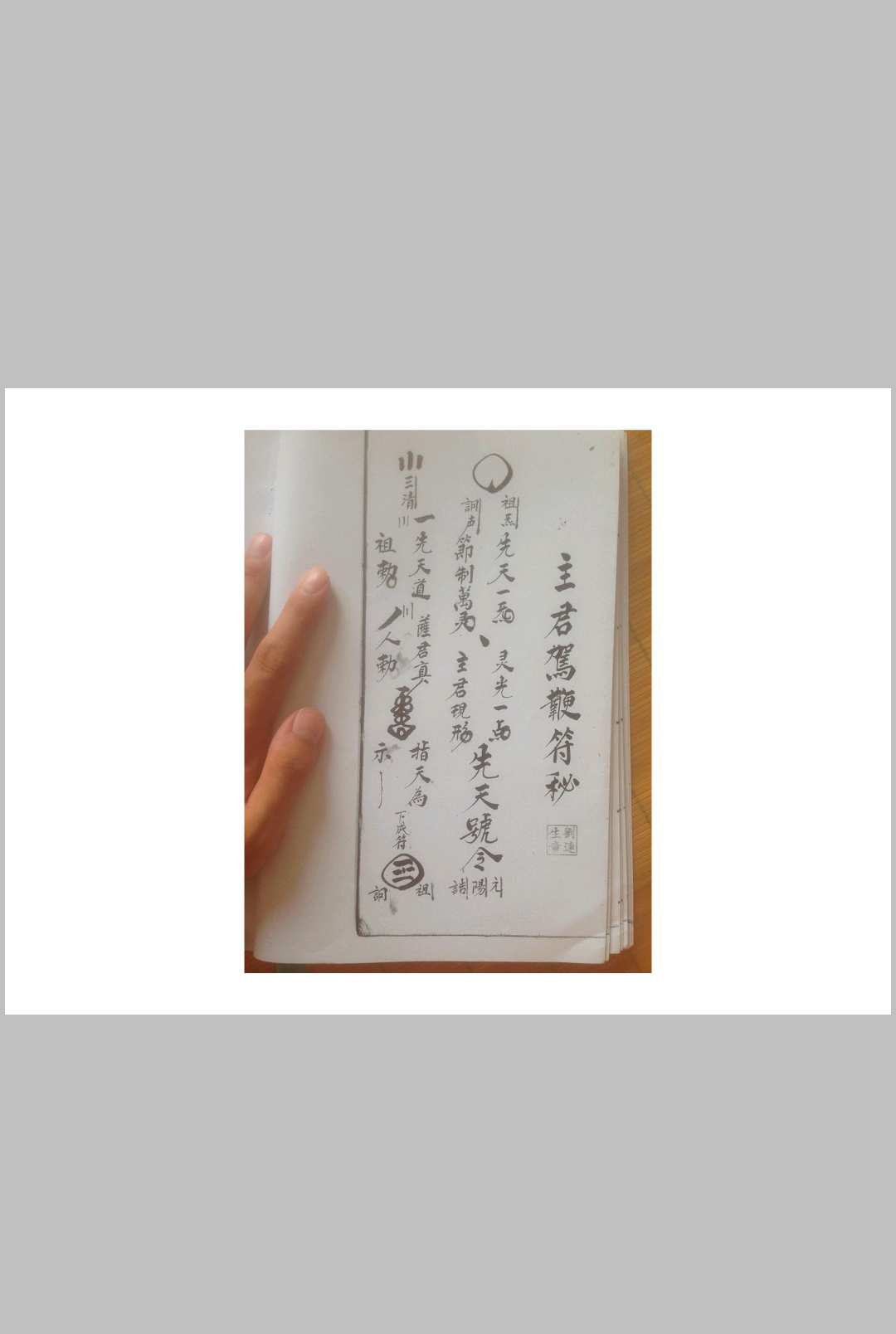 图片[7]中华古籍网-专注古书收集西河显化雷坛王雷三奇符秘中华古籍网-专注古书收集中华古籍网