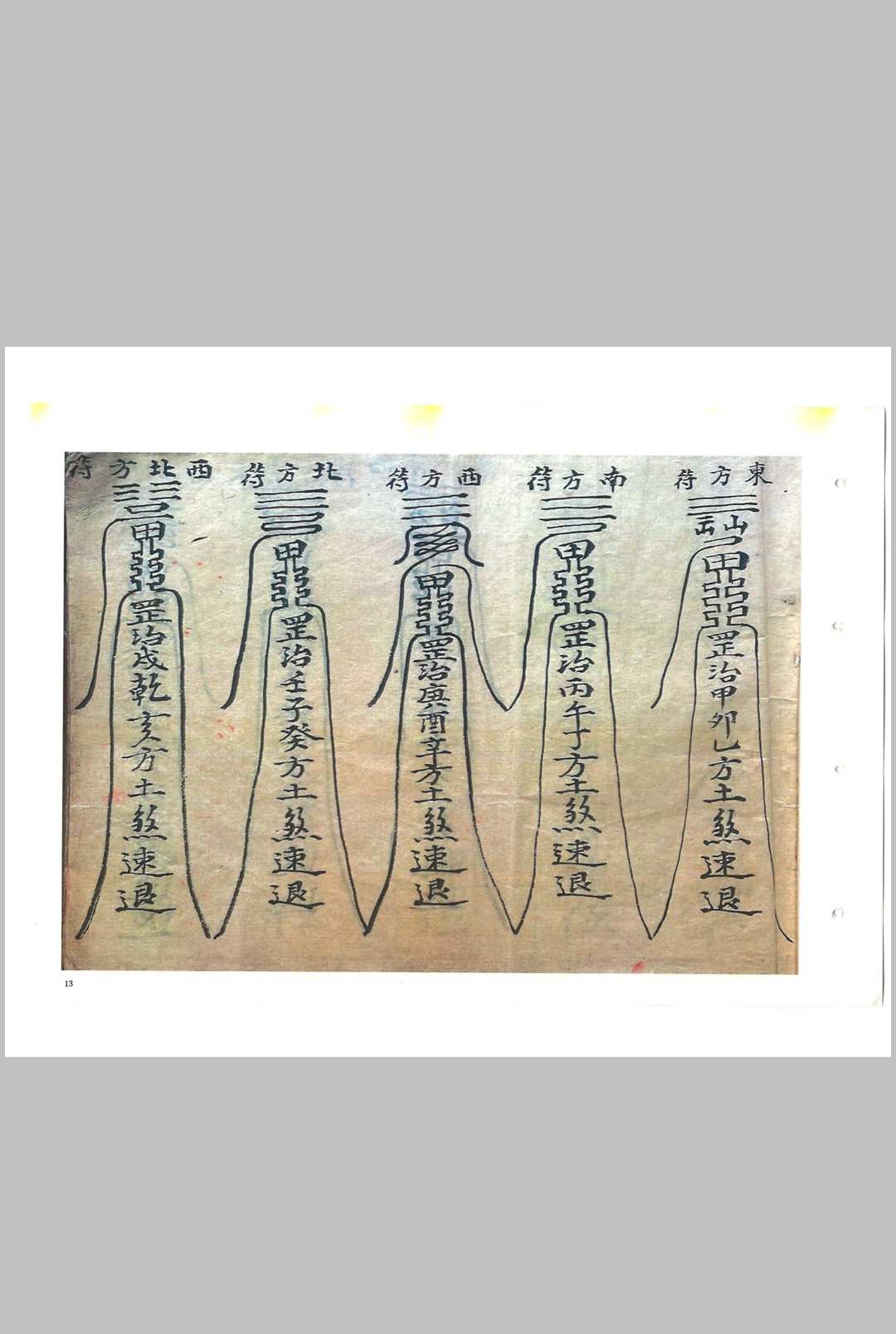 图片[4]-中华古籍网-专注古书收集《救劫灵符》-中华古籍网-专注古书收集中华古籍网-专注古书收集