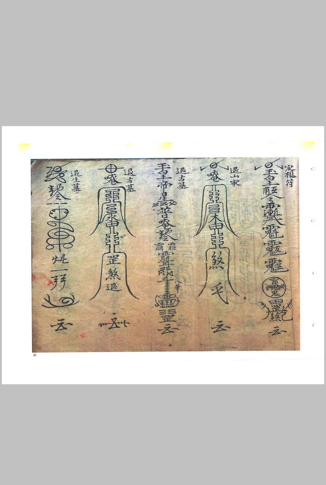图片[6]-中华古籍网-专注古书收集《救劫灵符》-中华古籍网-专注古书收集中华古籍网-专注古书收集