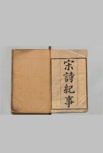 宋诗纪事 100卷 厉鹗 马日琯 清乾隆11年中华古籍网-专注古书收集中华古籍网