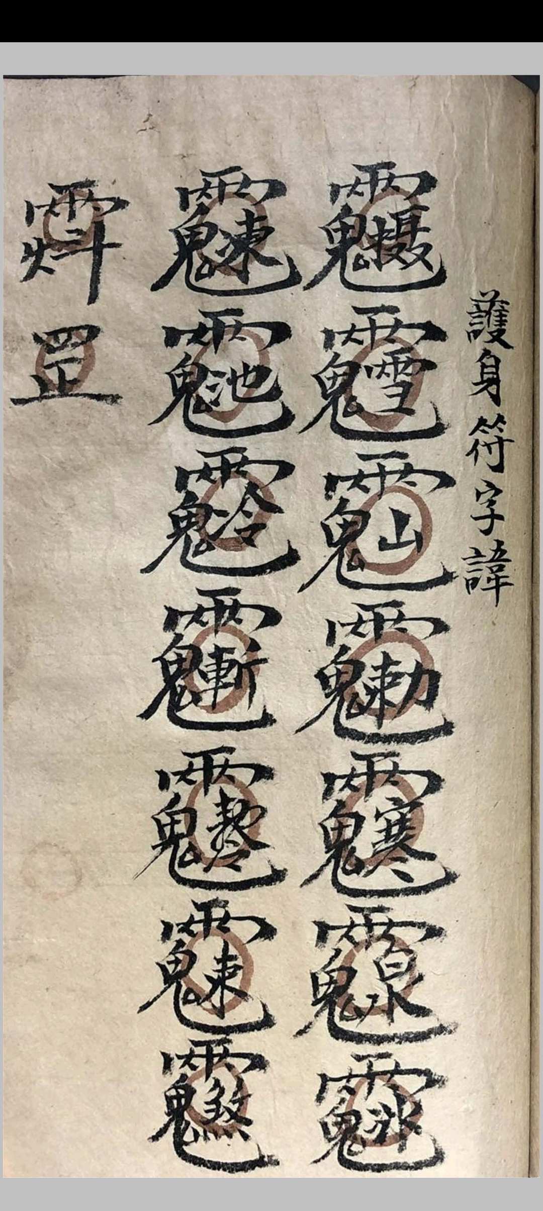 图片[16]-中华古籍网-专注古书收集祖传道家秘本-中华古籍网-专注古书收集中华古籍网-专注古书收集