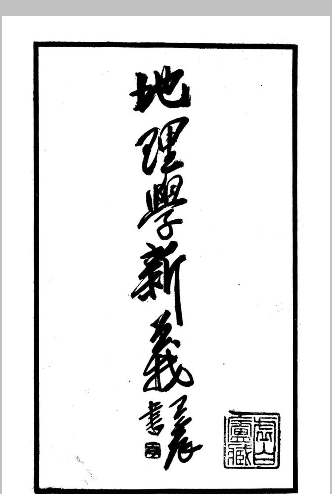 地理学新义中华古籍网-专注古书收集中华古籍网