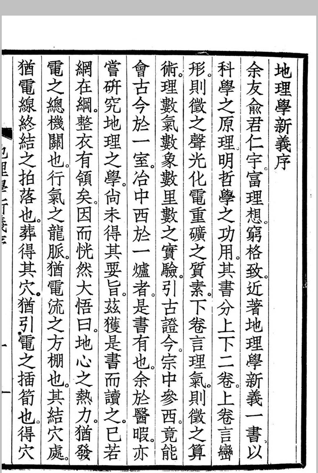 图片[8]中华古籍网-专注古书收集地理学新义中华古籍网-专注古书收集中华古籍网