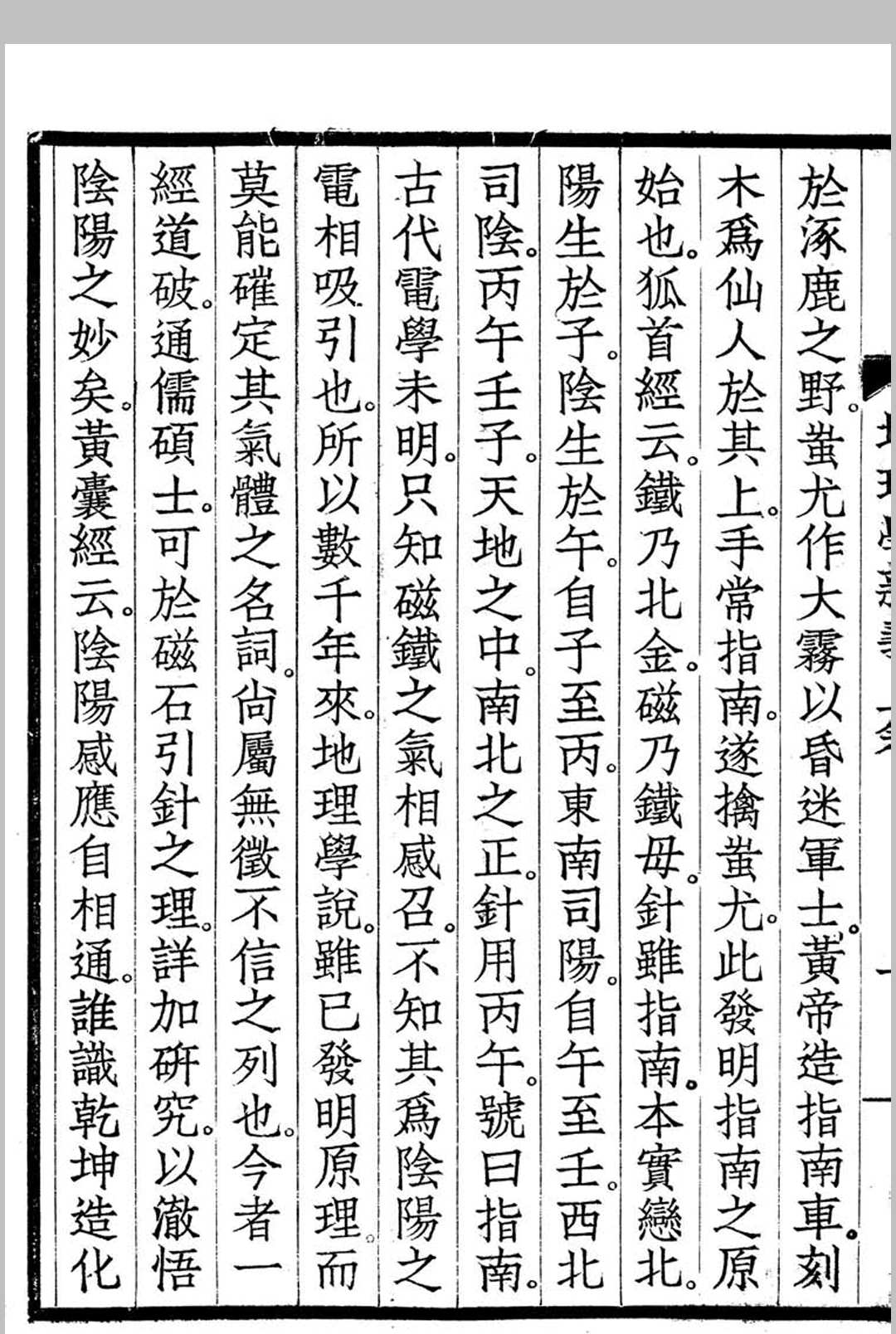 图片[9]中华古籍网-专注古书收集地理学新义中华古籍网-专注古书收集中华古籍网