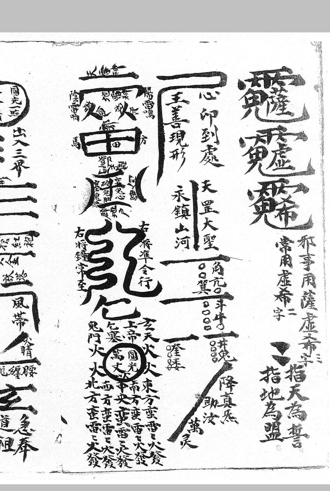 图片[3]中华古籍网-专注古书收集灵官户斗镇宅符与雷霆玄科中华古籍网-专注古书收集中华古籍网